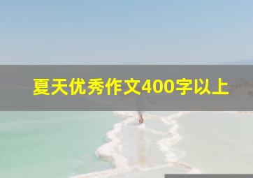 夏天优秀作文400字以上