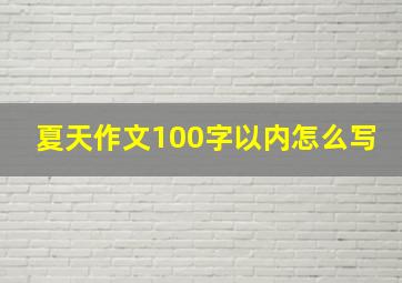 夏天作文100字以内怎么写