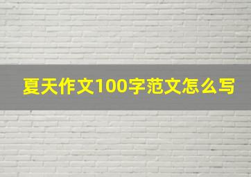 夏天作文100字范文怎么写