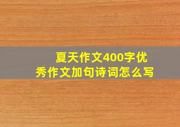 夏天作文400字优秀作文加句诗词怎么写