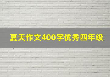 夏天作文400字优秀四年级