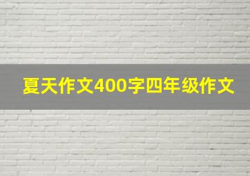 夏天作文400字四年级作文