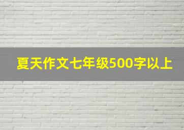 夏天作文七年级500字以上