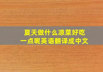 夏天做什么凉菜好吃一点呢英语翻译成中文