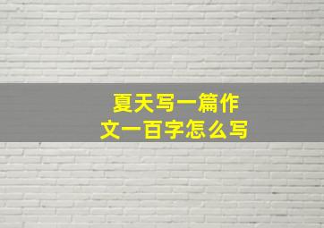 夏天写一篇作文一百字怎么写