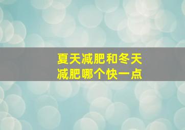 夏天减肥和冬天减肥哪个快一点