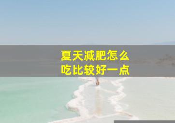 夏天减肥怎么吃比较好一点