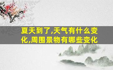 夏天到了,天气有什么变化,周围景物有哪些变化