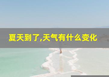 夏天到了,天气有什么变化