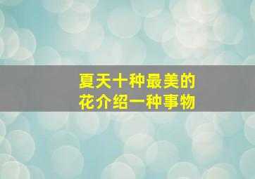 夏天十种最美的花介绍一种事物