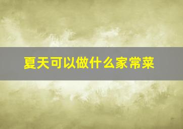 夏天可以做什么家常菜