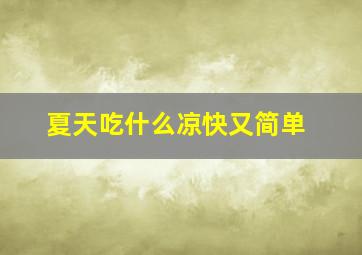 夏天吃什么凉快又简单