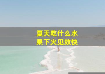 夏天吃什么水果下火见效快