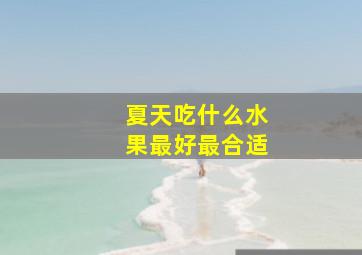 夏天吃什么水果最好最合适