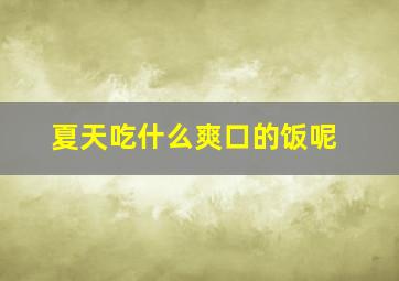 夏天吃什么爽口的饭呢