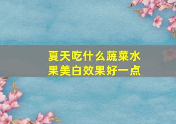 夏天吃什么蔬菜水果美白效果好一点