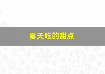 夏天吃的甜点