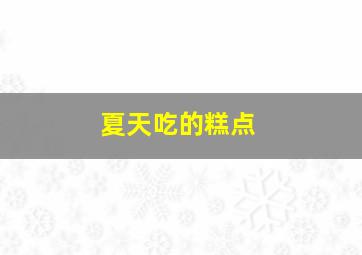 夏天吃的糕点