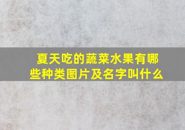 夏天吃的蔬菜水果有哪些种类图片及名字叫什么