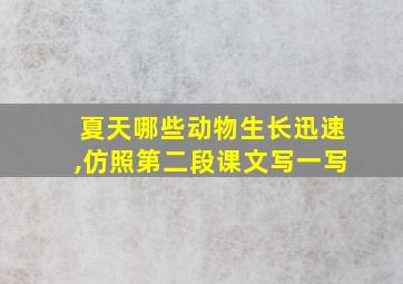 夏天哪些动物生长迅速,仿照第二段课文写一写