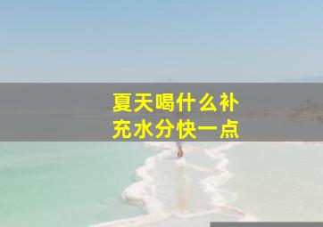 夏天喝什么补充水分快一点