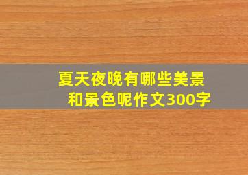 夏天夜晚有哪些美景和景色呢作文300字