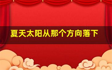 夏天太阳从那个方向落下