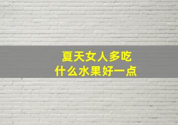 夏天女人多吃什么水果好一点