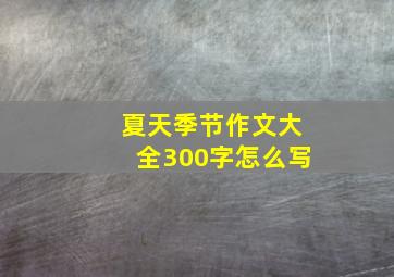 夏天季节作文大全300字怎么写