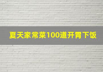 夏天家常菜100道开胃下饭