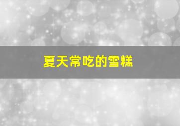 夏天常吃的雪糕