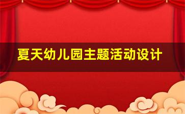 夏天幼儿园主题活动设计