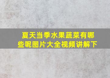 夏天当季水果蔬菜有哪些呢图片大全视频讲解下