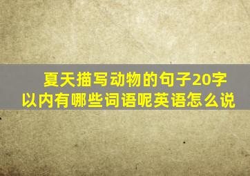 夏天描写动物的句子20字以内有哪些词语呢英语怎么说