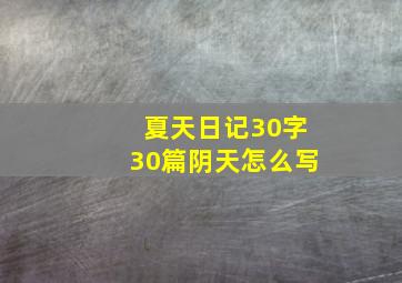 夏天日记30字30篇阴天怎么写