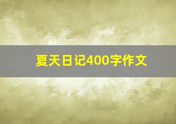 夏天日记400字作文