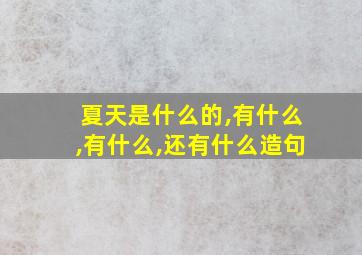 夏天是什么的,有什么,有什么,还有什么造句