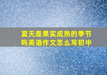 夏天是果实成熟的季节吗英语作文怎么写初中