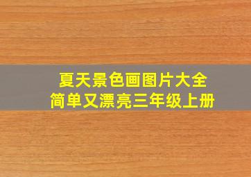 夏天景色画图片大全简单又漂亮三年级上册