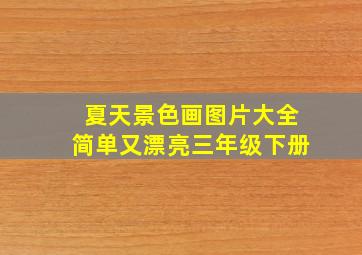 夏天景色画图片大全简单又漂亮三年级下册