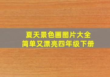 夏天景色画图片大全简单又漂亮四年级下册