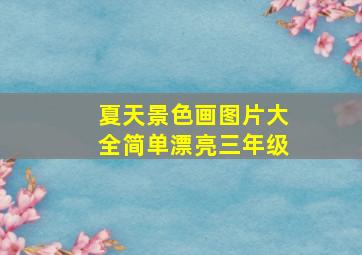 夏天景色画图片大全简单漂亮三年级