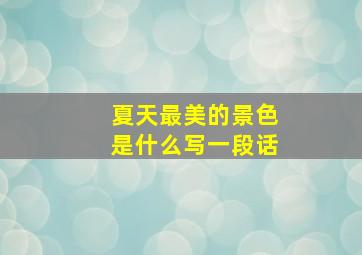 夏天最美的景色是什么写一段话