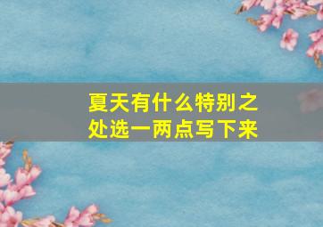 夏天有什么特别之处选一两点写下来