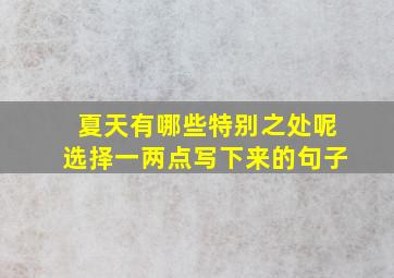 夏天有哪些特别之处呢选择一两点写下来的句子