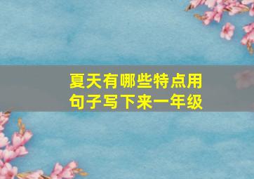 夏天有哪些特点用句子写下来一年级