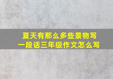 夏天有那么多些景物写一段话三年级作文怎么写