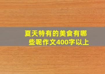 夏天特有的美食有哪些呢作文400字以上