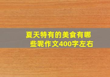 夏天特有的美食有哪些呢作文400字左右