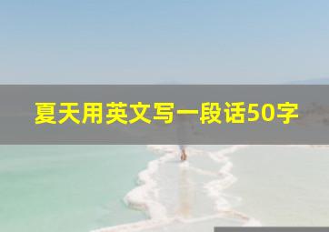 夏天用英文写一段话50字